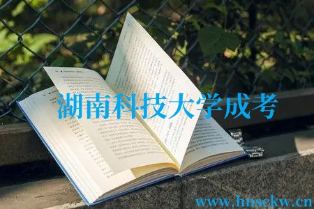 湖南科技大学成考