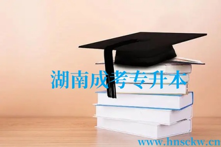 湖南成考专升本