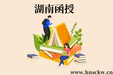 2024年湖南函授