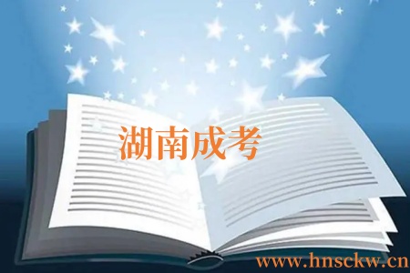 湖南成考
