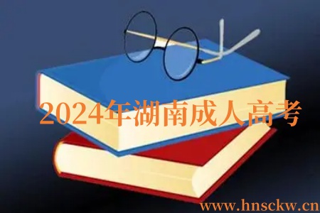 2024年湖南成人高考