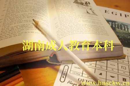 湖南成人教育本科