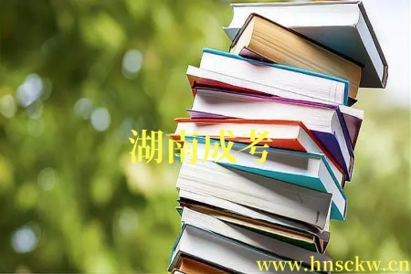 湖南成考