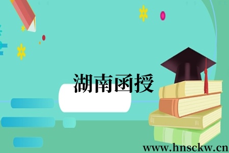 湖南函授