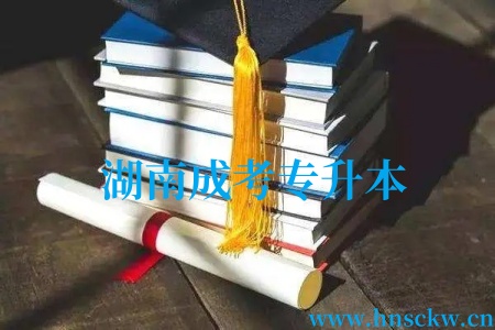 湖南成考专升本