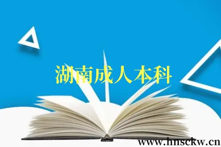 湖南成人本科