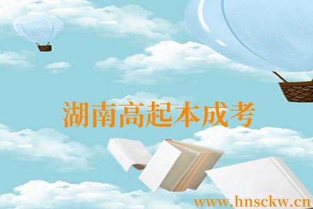 湖南高起本成考