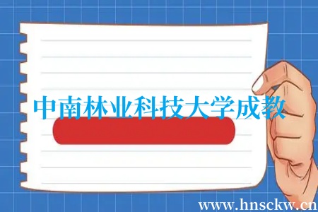 中南林业科技大学成教