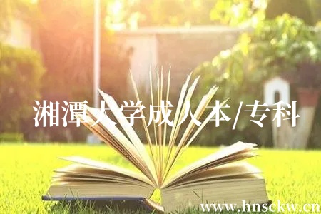 湘潭大学成人本/专科