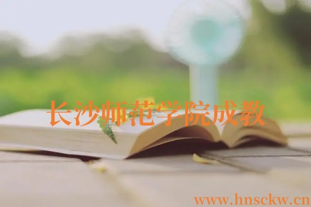 长沙师范学院成教