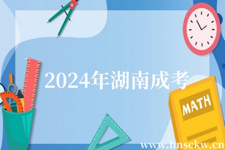 2024年湖南成考