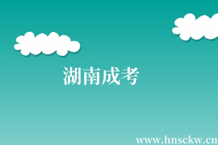 湖南成考