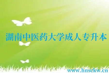 湖南中医药大学成人专升本