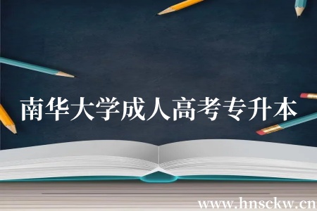 南华大学成人高考专升本
