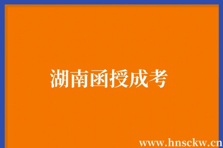 湖南函授成考