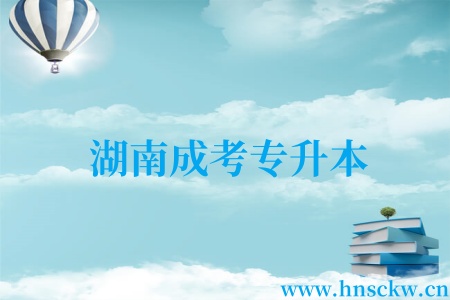 湖南成考专升本