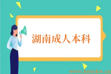 湖南成人本科