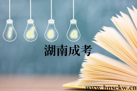 湖南成考