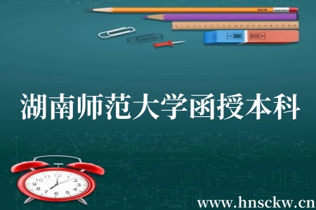 湖南师范大学函授本科