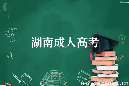 湖南成人高考