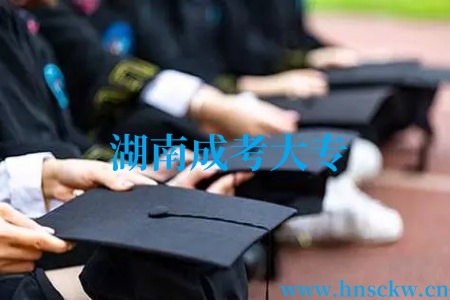 湖南成考大专