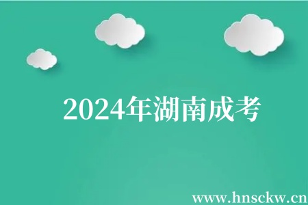 2024年湖南成考
