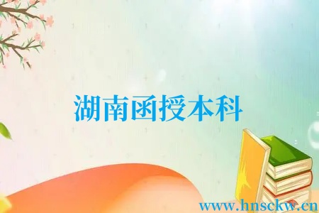 湖南函授本科