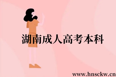 湖南成人高考本科