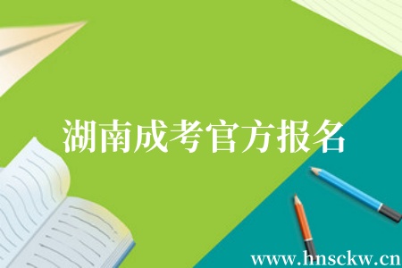 湖南成考官方报名