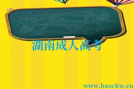 湖南成人高考