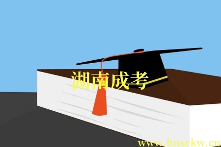 湖南成考