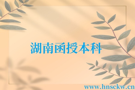 湖南函授本科