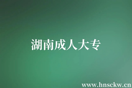 湖南成人大专