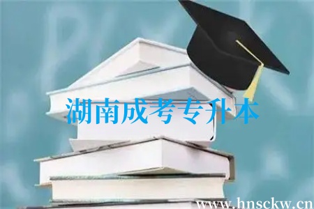 湖南成考专升本