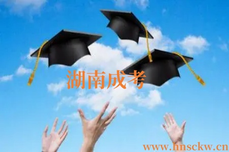 湖南成考