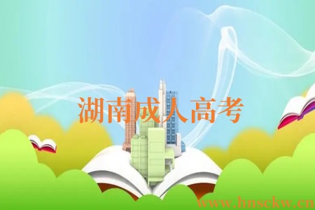 湖南成人高考