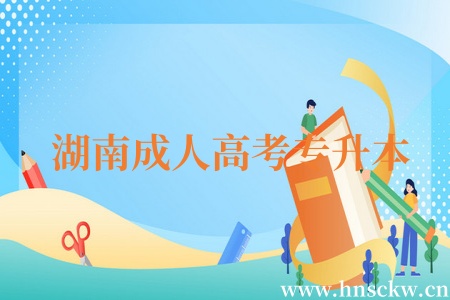 湖南成人高考专升本