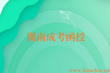 湖南成考函授