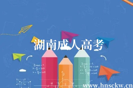 湖南成人高考