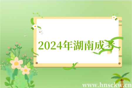 2024年湖南成考