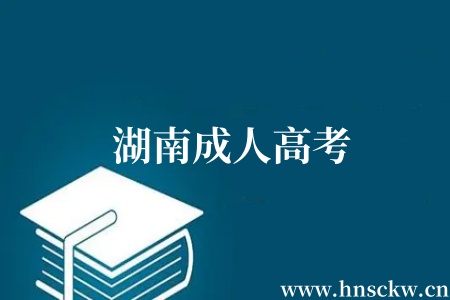 湖南成人高考