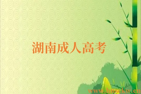 湖南成人高考