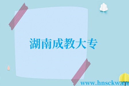 湖南成教大专
