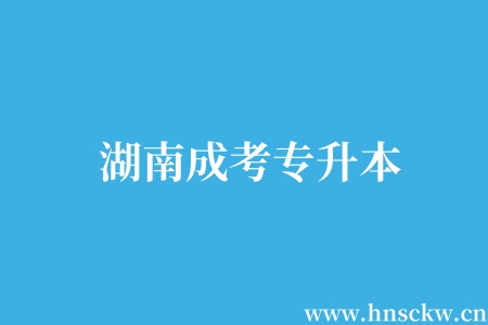 湖南成考专升本
