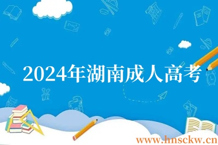 2024年湖南成人高考