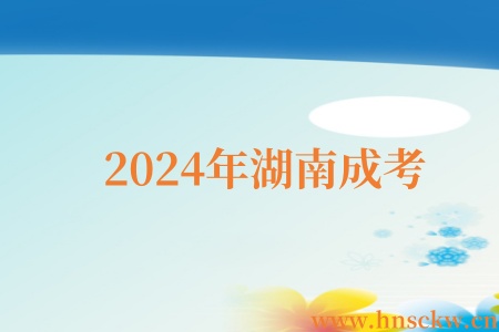 2024年湖南成考
