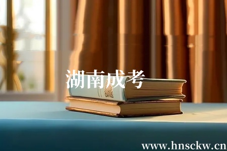 湖南成考