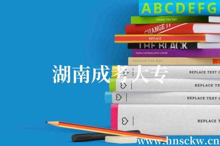 湖南成考大专