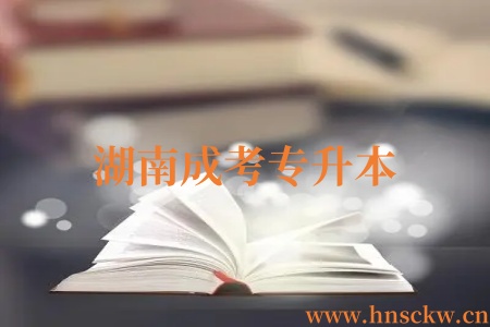 湖南成考专升本