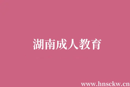 湖南成人教育